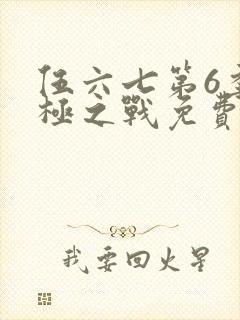 伍六七第6季终极之战免费观看全集在线播放