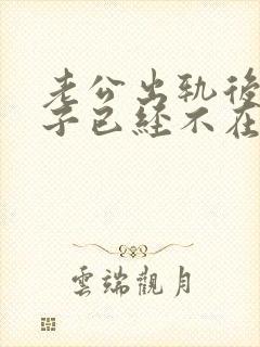 老公出轨后,妻子已经不在乎老公封面