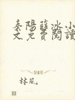 秦阳薛冰小说全文免费阅读无弹窗