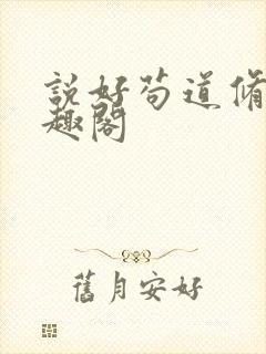 说好苟道修仙笔趣阁