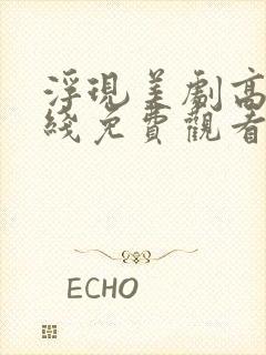 浮现美剧高清在线免费观看