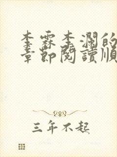 李霖李澜的最新章节阅读顺序