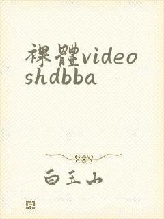裸体videoshdbba