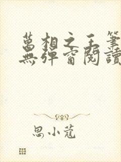 万相之王笔趣阁无弹窗阅读