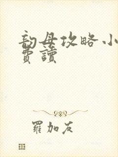 韵母攻略小说免费读