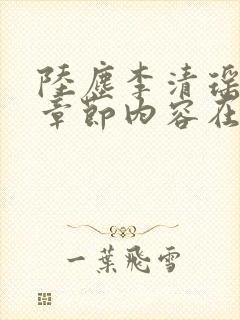 陆尘李清瑶最新章节内容在线阅读