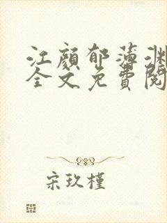 江颜郁薄渊小说全文免费阅读