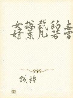 女总裁的上门女婿叶凡若雪封面