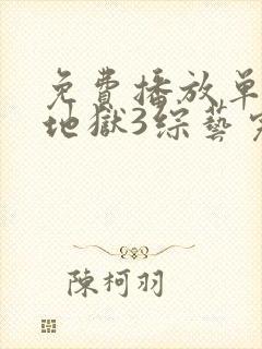 免费播放单身即地狱3综艺完整版封面