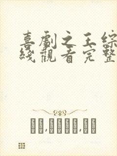 喜剧之王综艺在线观看完整版免费