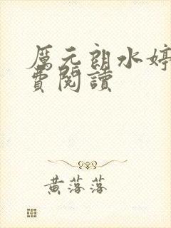 厉元朗水婷月免费阅读
