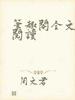 笔趣阁全文在线阅读封面