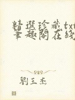 精选珍藏txt笔趣阁在线阅读