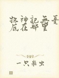 牧神记无忧乡到底在哪里封面