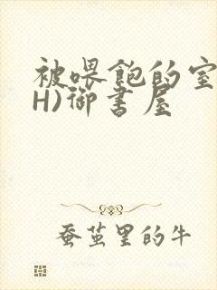 被喂饱的室友(H)御书屋