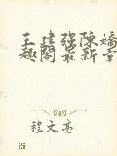 王建强陈娇娇笔趣阁最新章节内容