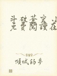 斗破苍穹 小说免费阅读在线封面