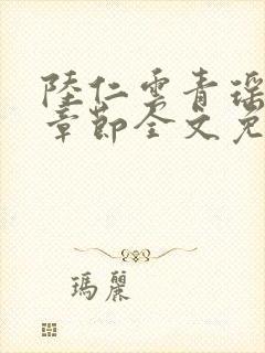 陆仁云青瑶最新章节全文免费阅读笔趣阁