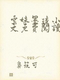 云姝墨琰小说全文免费阅读笔趣阁