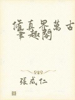 修真界万古长青 笔趣阁