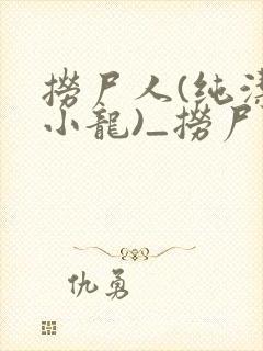 捞尸人(纯洁滴小龙)_捞尸人小说笔趣