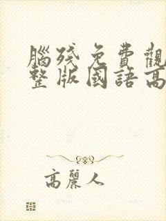 脑残免费观看完整版国语高清在线