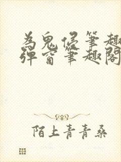 为鬼侵笔趣阁无弹窗笔趣阁