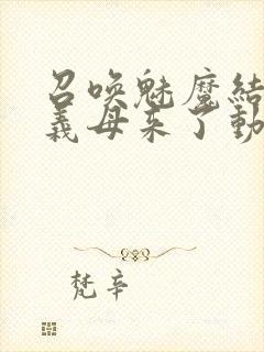 召唤魅魔结果是义母来了动画在线观看封面