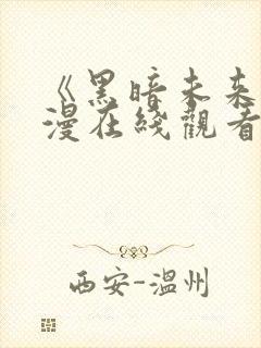 《黑暗未来》动漫在线观看全集高清