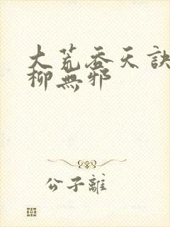大荒吞天诀小说柳无邪