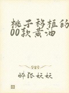 桃子移植的1000款黄油