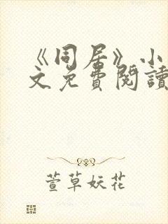 《同居》小说全文免费阅读