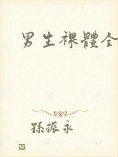 男生裸体全身照