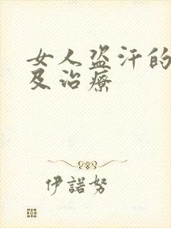 女人盗汗的原因及治疗封面