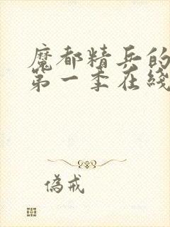 魔都精兵的奴隶第一季在线