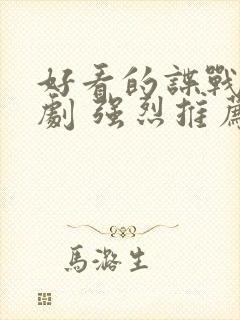 好看的谍战电视剧 强烈推荐