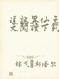 道诡异仙免费全文阅读下载