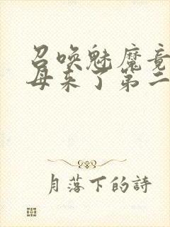 召唤魅魔竟是义母来了第二季免费观看