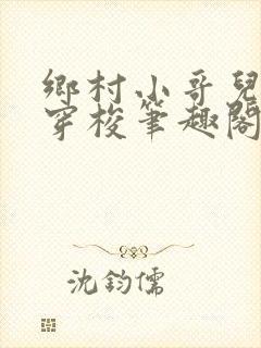 乡村小哥儿异世穿梭笔趣阁