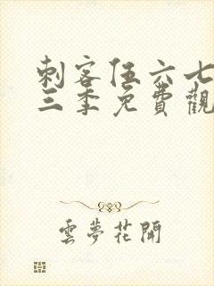 刺客伍六七第十三季免费观看网站