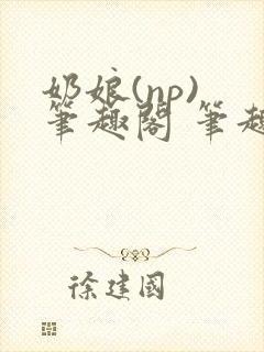 奶娘(np) 笔趣阁 笔趣阁