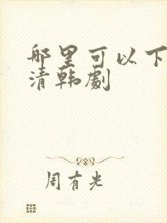 哪里可以下载高清韩剧封面