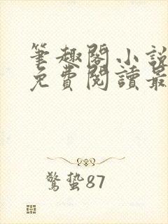 笔趣阁小说全文免费阅读最新更新