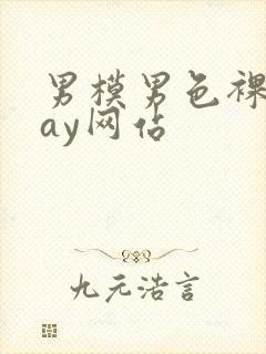 男模男色裸体gay网站