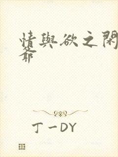 情与欲之闲散王爷