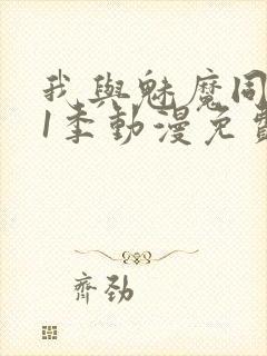 我与魅魔同居第1季动漫免费观看封面