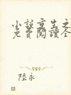 小说重生之权臣免费阅读全文