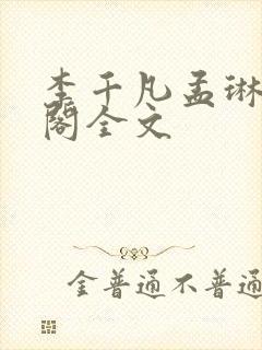 李千凡孟琳笔趣阁全文