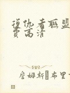 复仇者联盟4免费高清