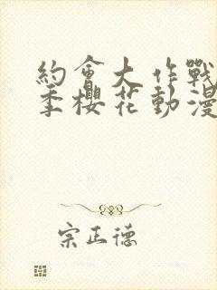 约会大作战第一季樱花动漫手机版封面